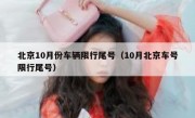 北京10月份车辆限行尾号（10月北京车号限行尾号）