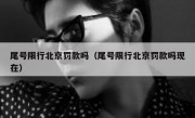 尾号限行北京罚款吗（尾号限行北京罚款吗现在）