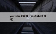 youtube上直播（youtube直播间）