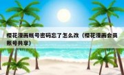 樱花漫画帐号密码忘了怎么改（樱花漫画会员账号共享）