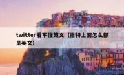 twitter看不懂英文（推特上面怎么都是英文）