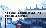 西安限号2021最新限号1月时间段（西安市限号2021最新限号1月）