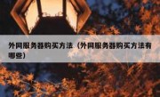 外网服务器购买方法（外网服务器购买方法有哪些）