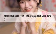 樱花验证码是什么（樱花app邀请码是多少）