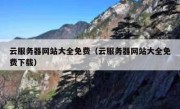 云服务器网站大全免费（云服务器网站大全免费下载）