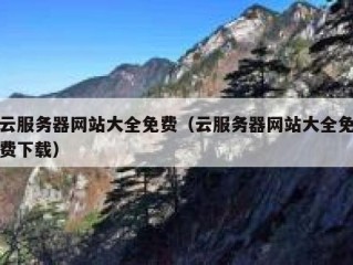 云服务器网站大全免费（云服务器网站大全免费下载）