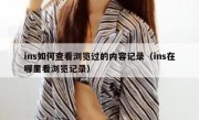 ins如何查看浏览过的内容记录（ins在哪里看浏览记录）
