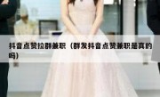 抖音点赞拉群兼职（群发抖音点赞兼职是真的吗）
