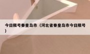 今日限号秦皇岛市（河北省秦皇岛市今日限号）