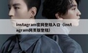 instagram官网登陆入口（instagram网页版登陆）