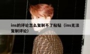 ins的评论怎么复制不了粘贴（ins无法复制评论）