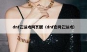 dnf云游戏网页版（dnf官网云游戏）
