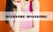 限行北京处罚规定（限行北京处罚规定）