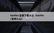 twitter正版下载入口（twitter官网入口）