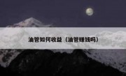 油管如何收益（油管赚钱吗）