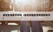 樱花登陆账号密码（樱花校园登录密码和账号）