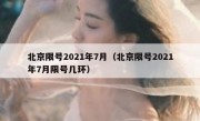 北京限号2021年7月（北京限号2021年7月限号几环）