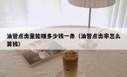 油管点击量能赚多少钱一条（油管点击率怎么算钱）