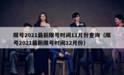 限号2021最新限号时间11月份查询（限号2021最新限号时间12月份）