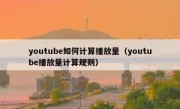 youtube如何计算播放量（youtube播放量计算规则）