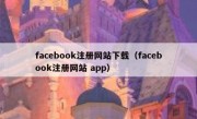 facebook注册网站下载（facebook注册网站 app）