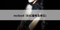 escloud（ESC漏电流单位）