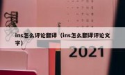 ins怎么评论翻译（ins怎么翻译评论文字）