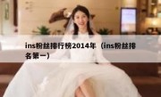 ins粉丝排行榜2014年（ins粉丝排名第一）