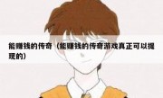 能赚钱的传奇（能赚钱的传奇游戏真正可以提现的）
