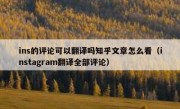 ins的评论可以翻译吗知乎文章怎么看（instagram翻译全部评论）
