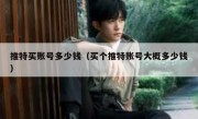 推特买账号多少钱（买个推特账号大概多少钱）