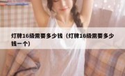 灯牌16级需要多少钱（灯牌16级需要多少钱一个）