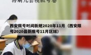 西安限号时间新规2020年11月（西安限号2020最新限号11月区域）