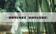微博评论哪里买（微博评论在哪买）
