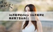 ins不能评论story（ins不能评论和点赞了怎么办）