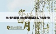 微博网页版（微博网页版怎么下载视频）