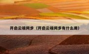 开启云端同步（开启云端同步有什么用）