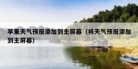 苹果天气预报添加到主屏幕（将天气预报添加到主屏幕）