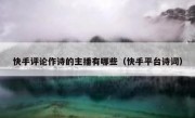 快手评论作诗的主播有哪些（快手平台诗词）