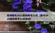 郑州限号2021最新限号11月（限号2020最新限号11月郑州）