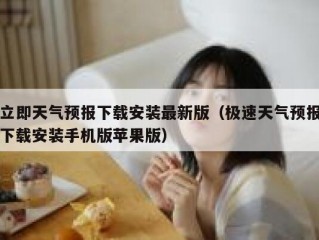 立即天气预报下载安装最新版（极速天气预报下载安装手机版苹果版）