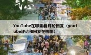 YouTube在哪里看评论回复（youtube评论和回复在哪里）