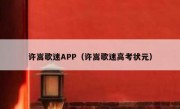 许嵩歌迷APP（许嵩歌迷高考状元）