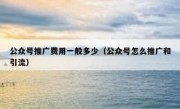 公众号推广费用一般多少（公众号怎么推广和引流）