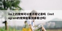 ins上的视频可以看访客记录吗（instagram的视频能看到谁看过吗）
