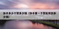 快手多少个赞多少钱（快手里一个赞能得到多少钱）