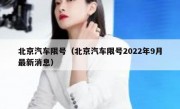 北京汽车限号（北京汽车限号2022年9月最新消息）