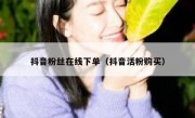 抖音粉丝在线下单（抖音活粉购买）