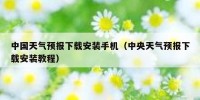 中国天气预报下载安装手机（中央天气预报下载安装教程）
