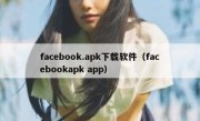 facebook.apk下载软件（facebookapk app）